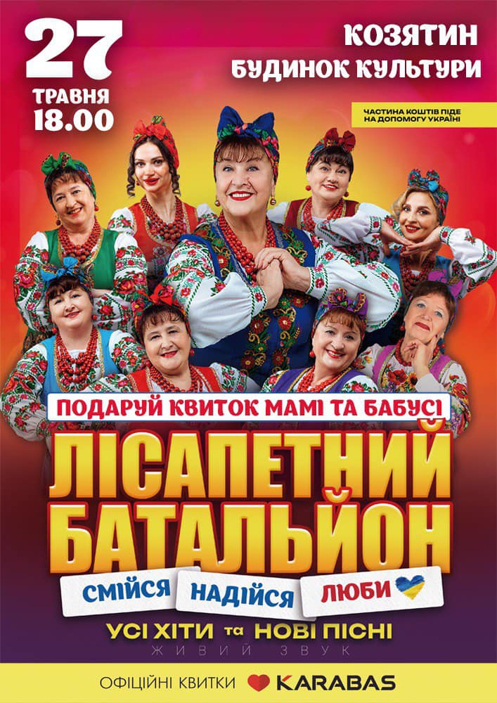 Новини Козятина - фото з Показуватимуть «Повію», співатиме «Лісапетний батальйон»: афіша заходів для козятинчан