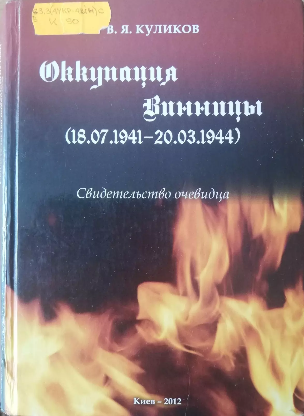 Новини Вінниці - фото з «Гітлерівців з караваєм не зустрічали»: записи лікаря «пироговки» під час окупації Вінниці