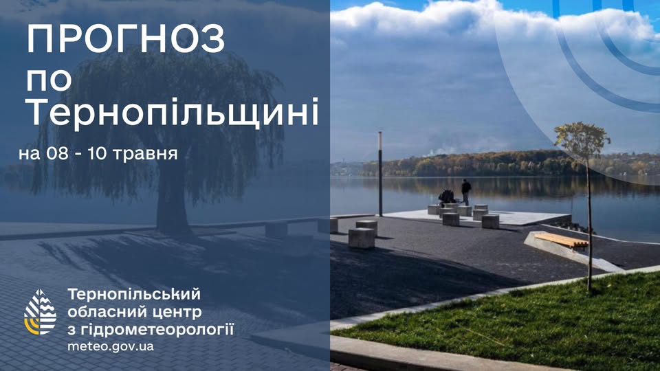 Новини Тернополя - фото з Йде ще одна хвиля холоду: якою буде погода на Тернопільщині і в Україні На зображенні може бути: 2 людини та текст «ПРОГНОЗ По Терноп.льщин на 08-10 08 10 травня Тернопильський обласний центр 3 гίдрометеоролог meteo.gov.ua»