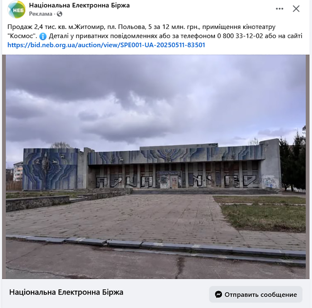 Новини Житомира - фото з У Житомирі виставили на аукціон будівлю колишнього кінотеатру «Космос» із умовою збереження мозаїки на фасаді