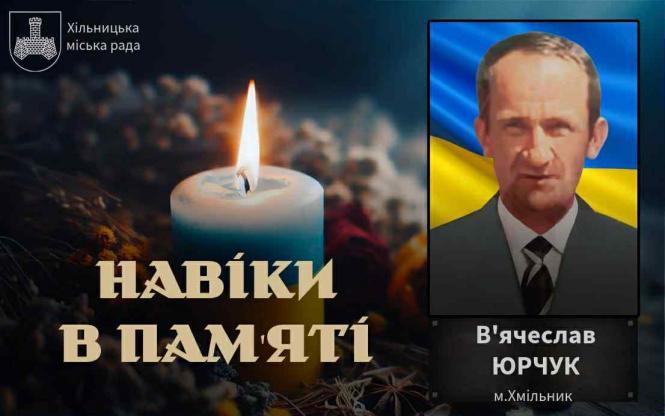 Новини Вінниці - фото з Помер військовослужбовець В’ячеслав Юрчук з Хмільника