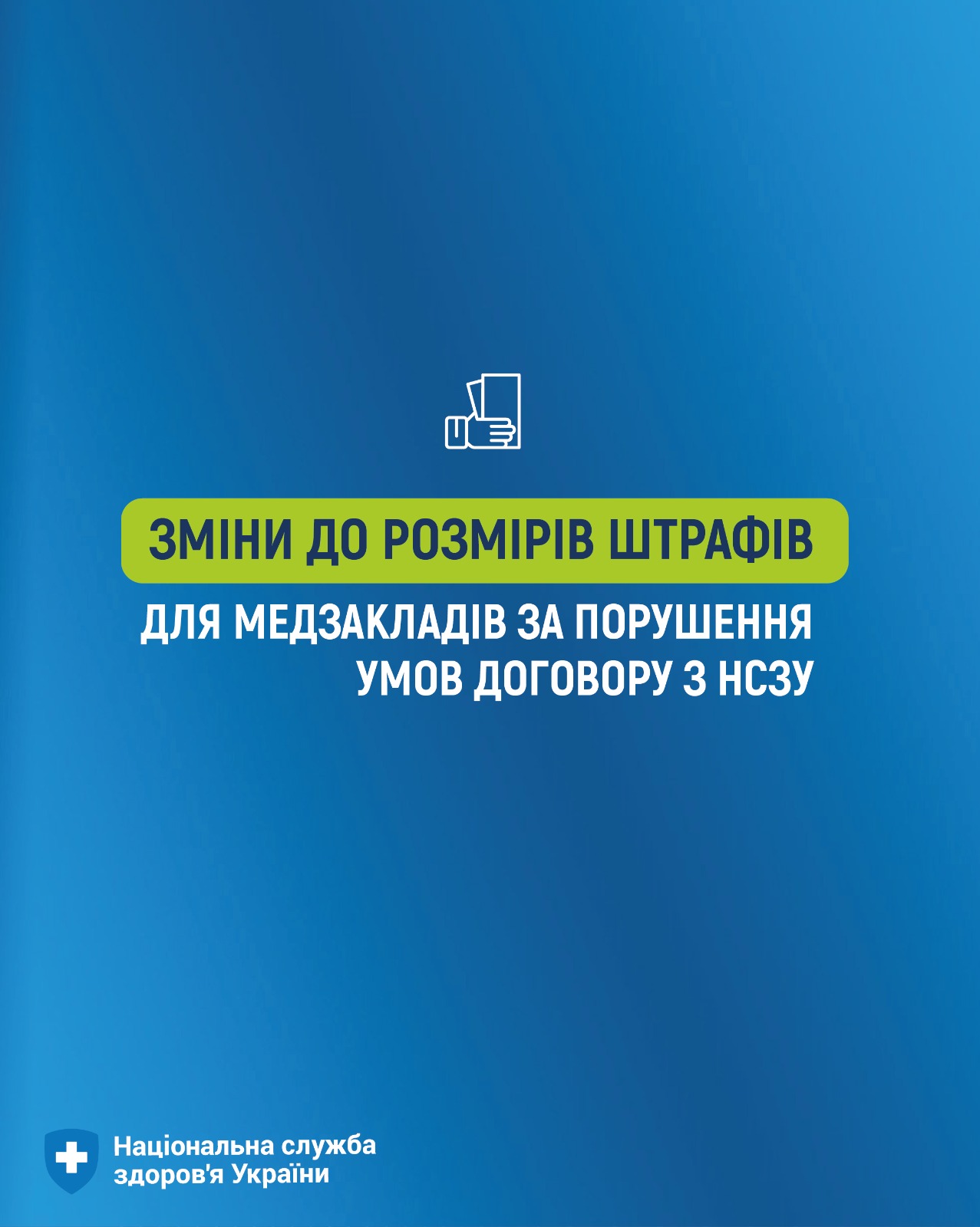 Новини Тернополя - фото з Медзаклади штрафуватимуть по-новому за порушення умов договору із НСЗУ На зображенні може бути: текст «ЗМНИ ДО P03MIPIB ШТΡАФИВ Для МЕДЗАКЛАДИВ ЗА ЗА ПОРУШЕННЯ уМОВ ДОГОВОРУ 3 НСзу + Национальна служба здоров'я Украёни»