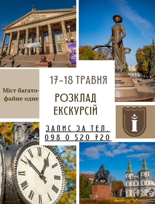 На зображенні може бути: текст «ТЕТИРАГ MicT багато- файне одне 17-18 ТРАВНЯ РОЗКЛАД ЕКСКУРСИЙ ЗАПИС ЗА ТЕЛ. 098 0980520720 0 520 720 XI VIII»