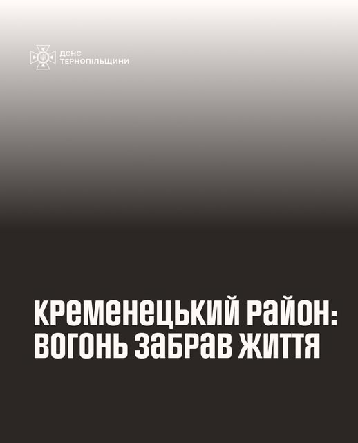 Новини Тернополя - фото з У пожежі в Кременецькому районі загинула людина На зображенні може бути: текст