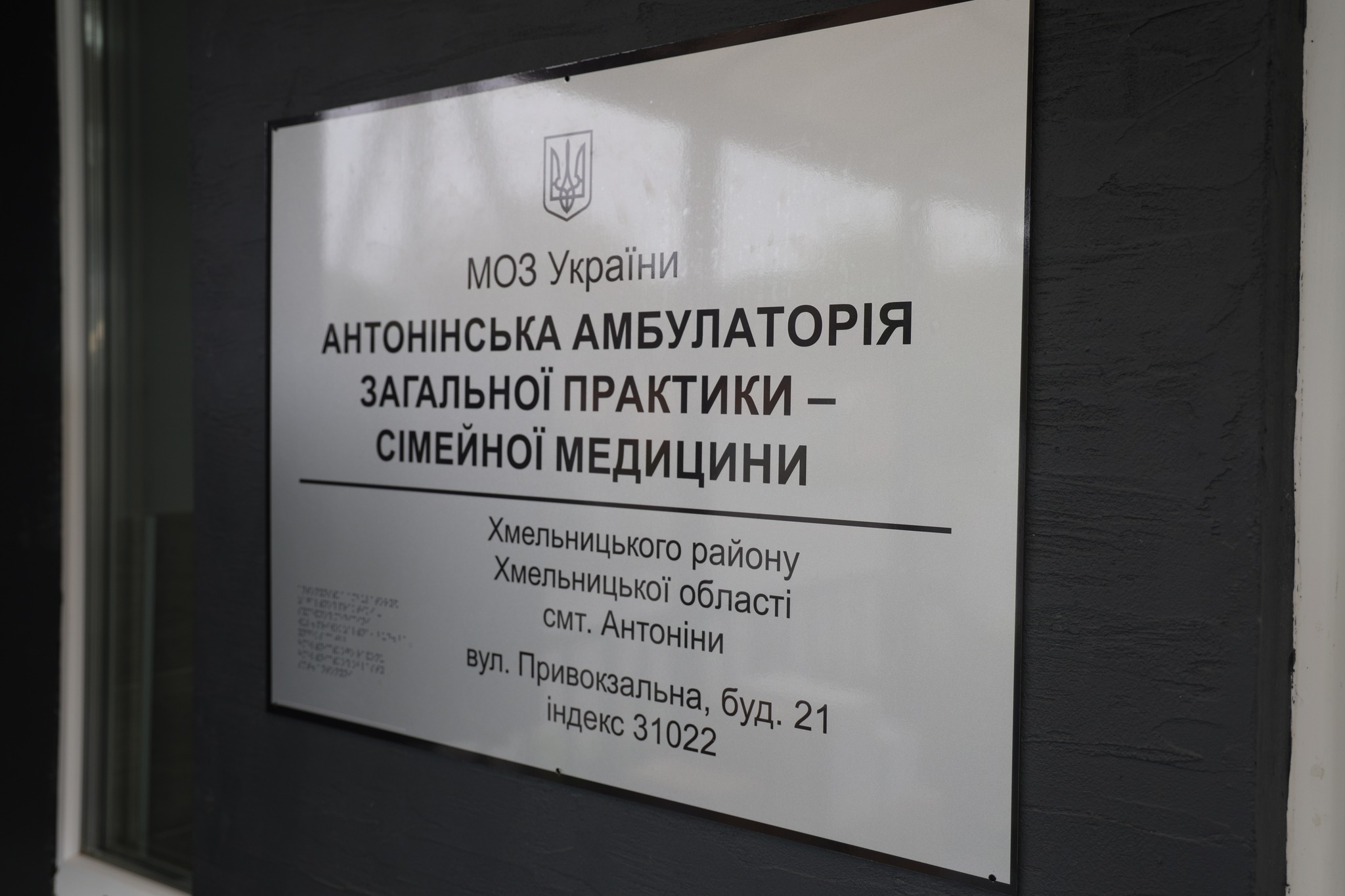 Новини Хмельницького - фото з У Антонінах відкрили амбулаторію сімейної медицини