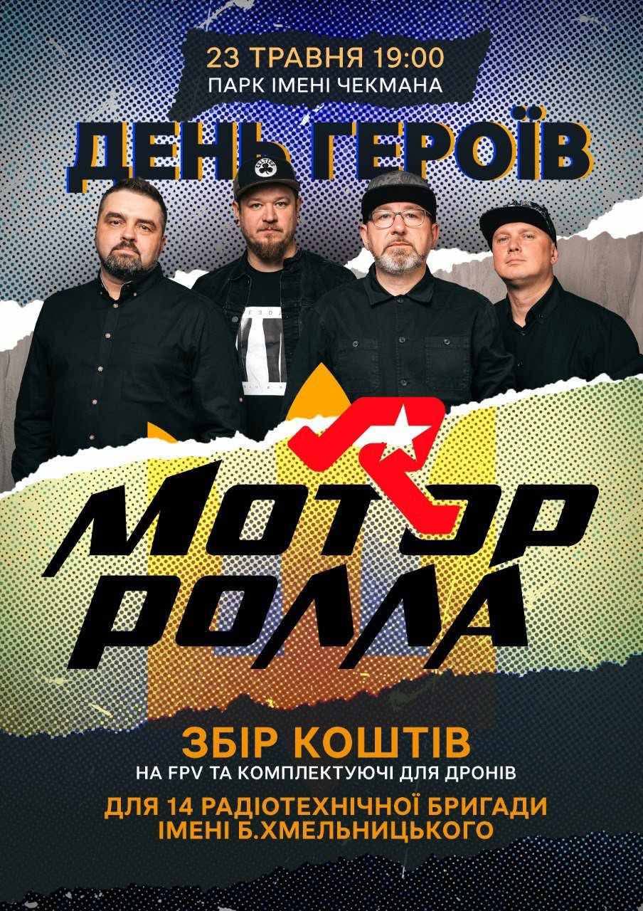Новини Хмельницького - фото з День Героїв у Хмельницькому: виступ Моторʼролли, перфоменс на Проскурівській