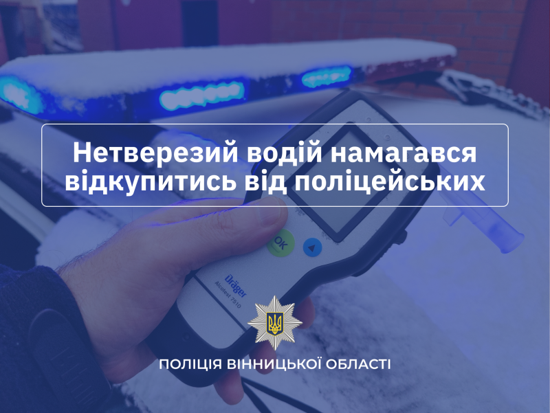 Новини Козятина - фото з Житомирянин у Козятині намагався від купитися від поліції. Був п'яний за кермом