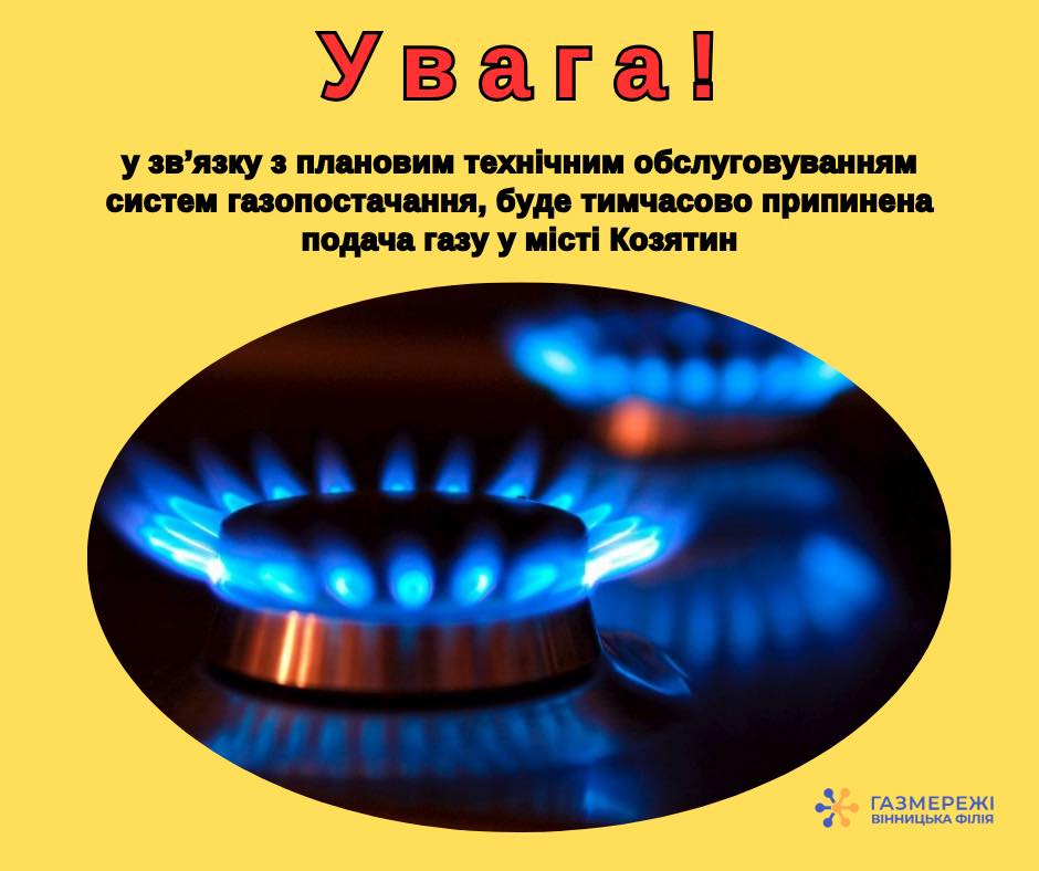 Новини Козятина - фото з Козятин у червня буде без газу. Перелік адрес