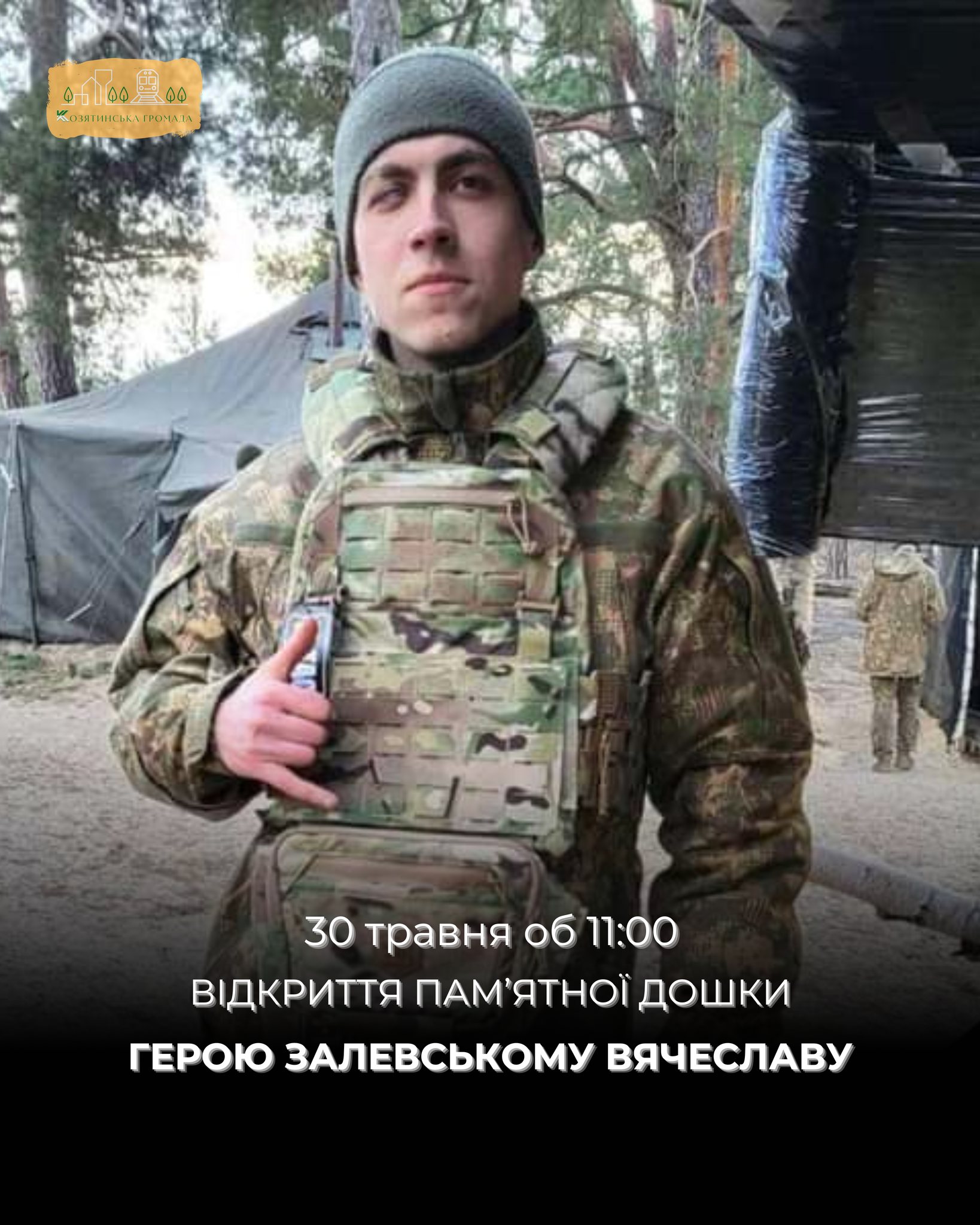 Новини Козятина - фото з Відкриють пам’ятну дошку Герою Вячеславу Залевському