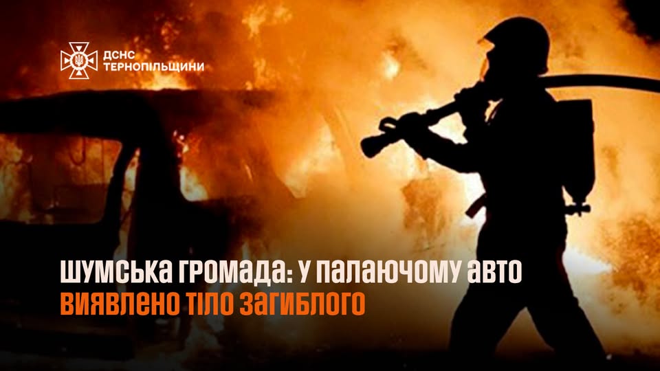 Новини Тернополя - фото з У палаючому авто знайшли тіло 19-річного хлопця