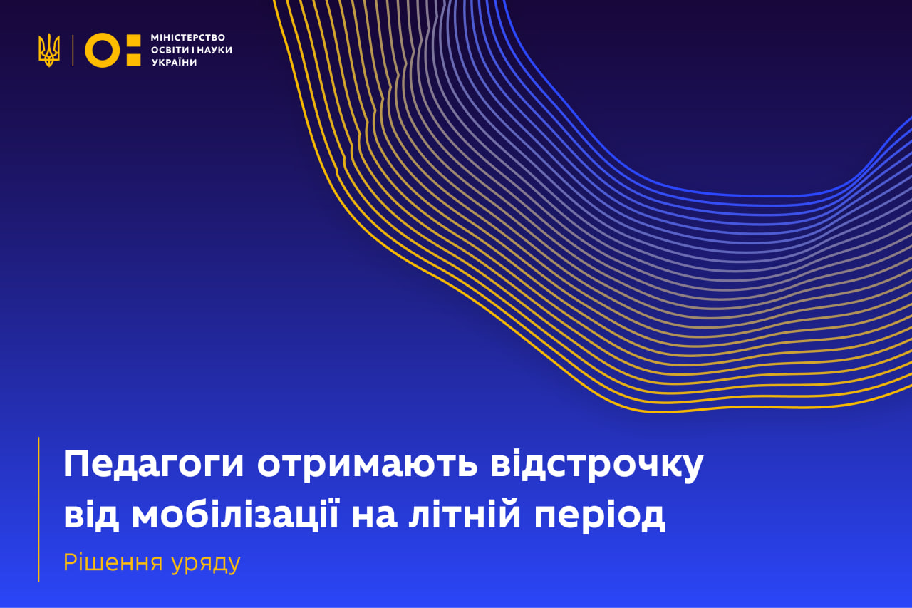 Новини Тернополя - фото з Педагоги отримають відстрочку від мобілізації на літній період — рішення уряду