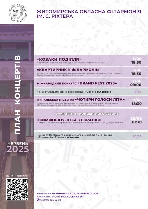 Новини Житомира - фото з Житомирська обласна філармонія ім. С. Ріхтера запрошує провести червень у ритмі музики та краси!