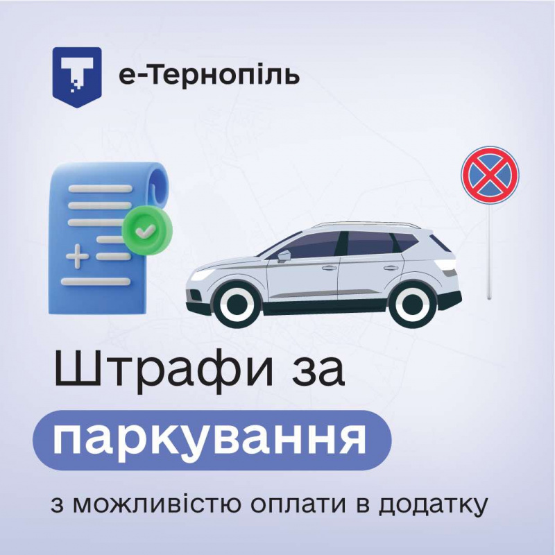 Новини Тернополя - фото з Як оплатити штрафи за паркування у «е-Тернопіль»
