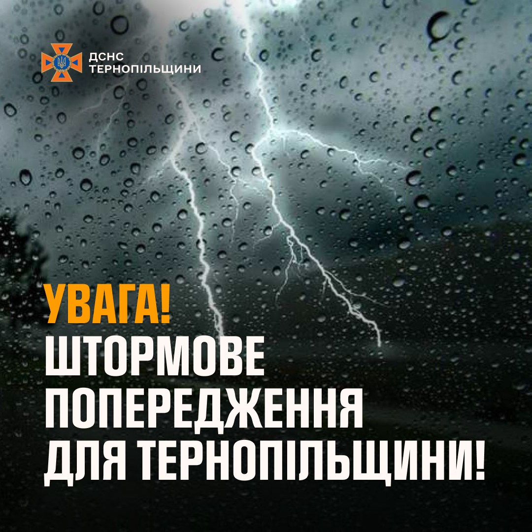 Новини Тернополя - фото з На Тернопільщині оголосили штормове попередження