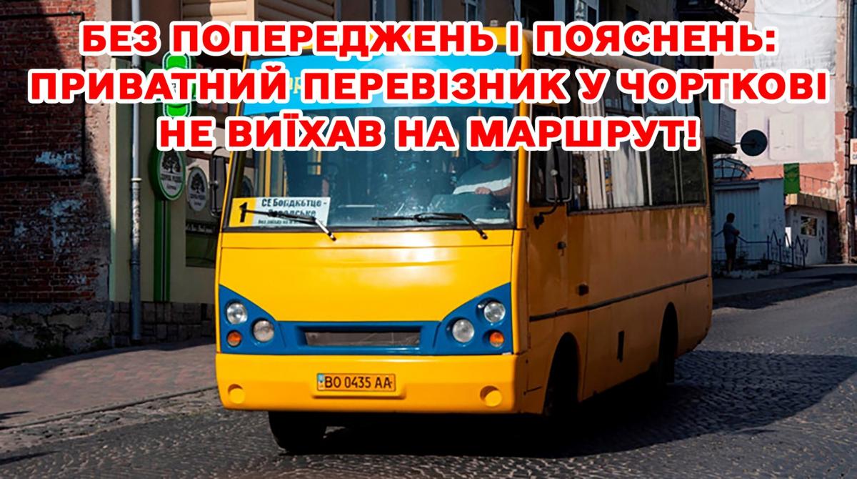 Новини Тернополя - фото з У Чорткові один перевізник не виїхав на маршрут