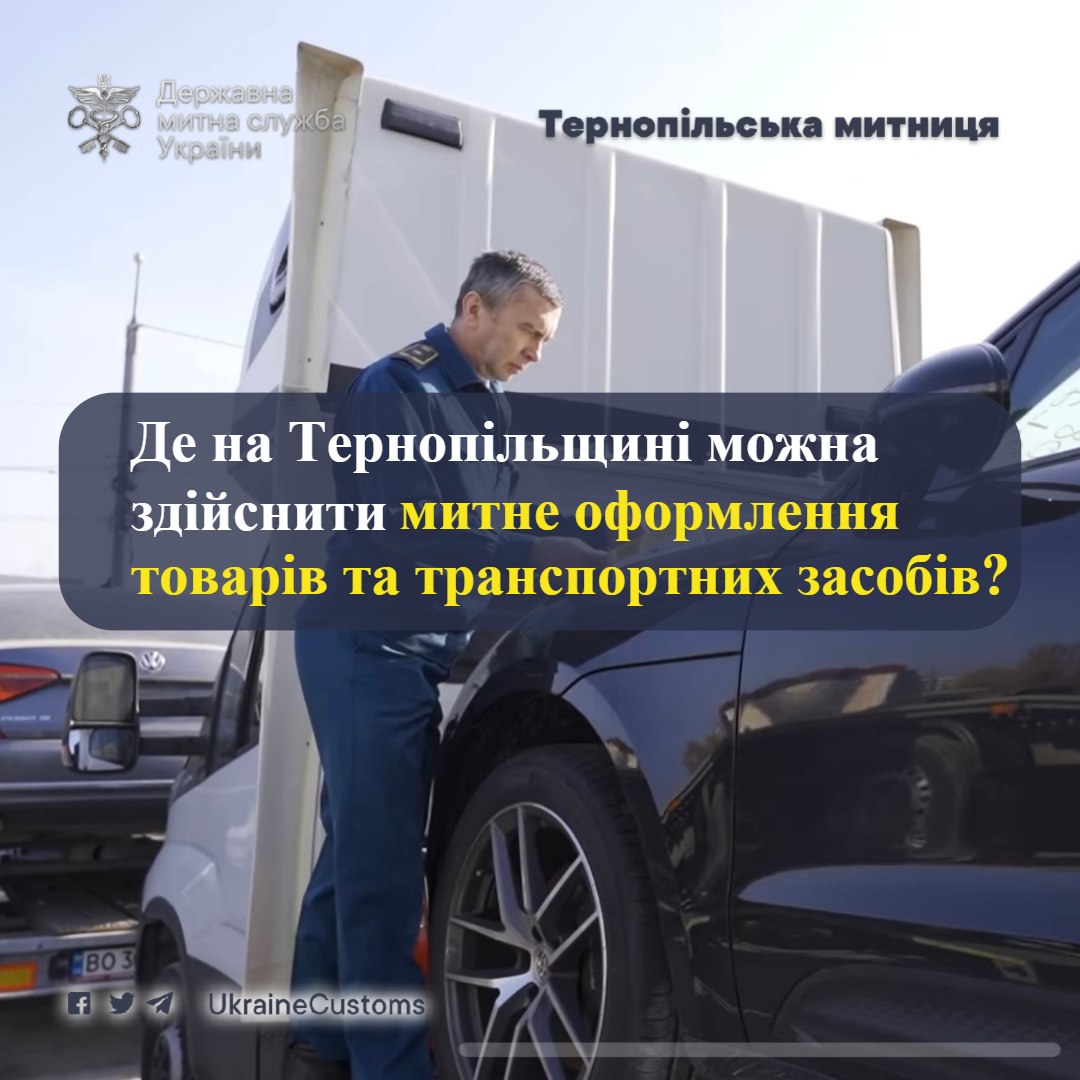 Новини Тернополя - фото з Де на Тернопільщині можна здійснити митне оформлення товарів і транспортних засобів?