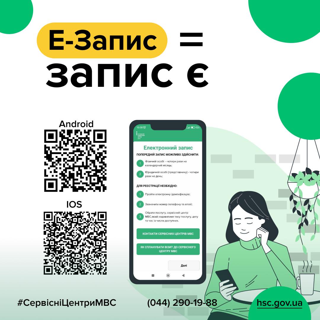 Новини Хмельницького - фото з Жителі Хмельниччини можуть записатися до сервісного центру МВС через новий застосунок