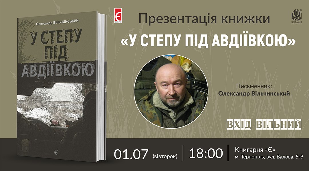 Новини Тернополя - фото з «У степу під Авдіївкою»: військовий Олександр Вільчинський презентує нову книжку