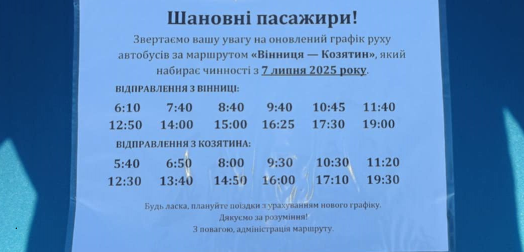 Новини Козятина - фото з Плануйте свої поїздки. Автобус «Вінниця-Козятин» змінює графік руху