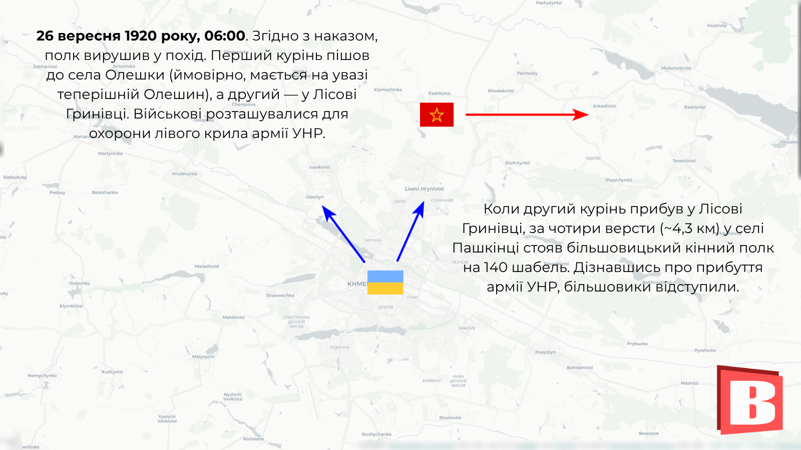 Новини Хмельницького - фото з Останній переможний бій за Проскурів 1920 року. Хронологія та карта