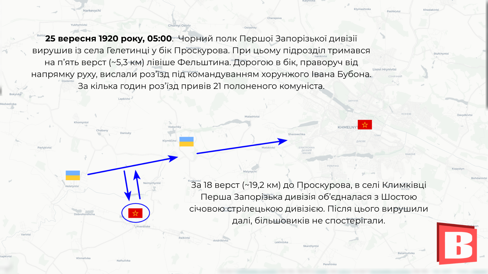 Новини Хмельницького - фото з Останній переможний бій за Проскурів 1920 року. Хронологія та карта