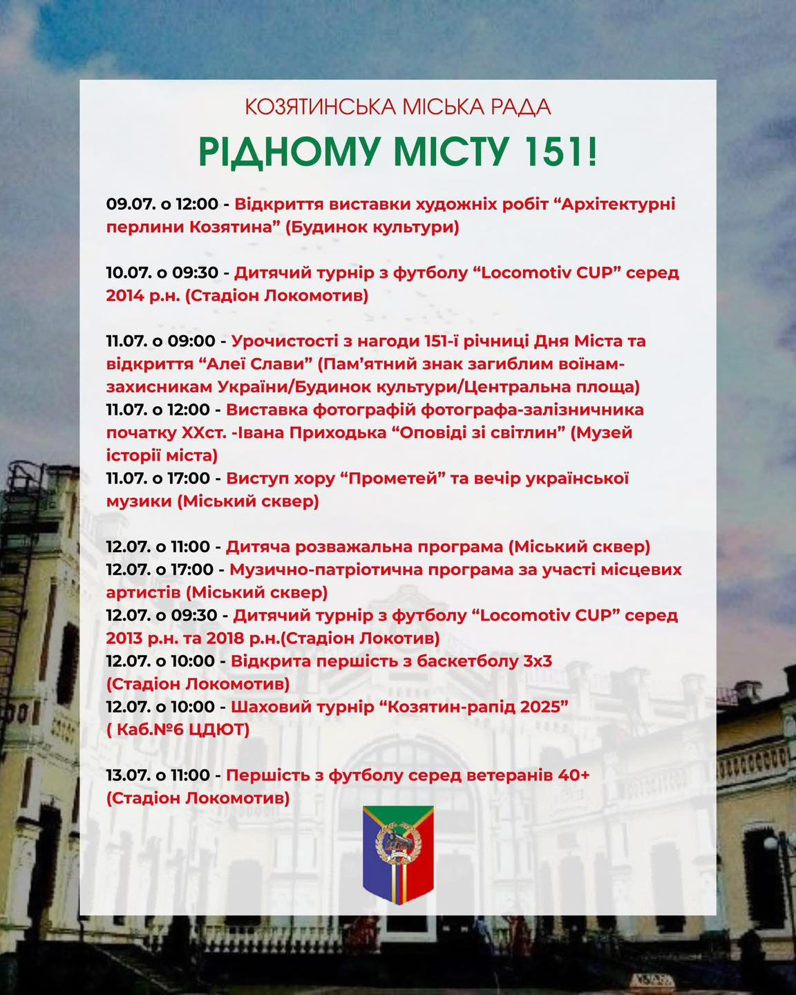 Новини Козятина - фото з Козятину — 151. Опублікували програму святкувань