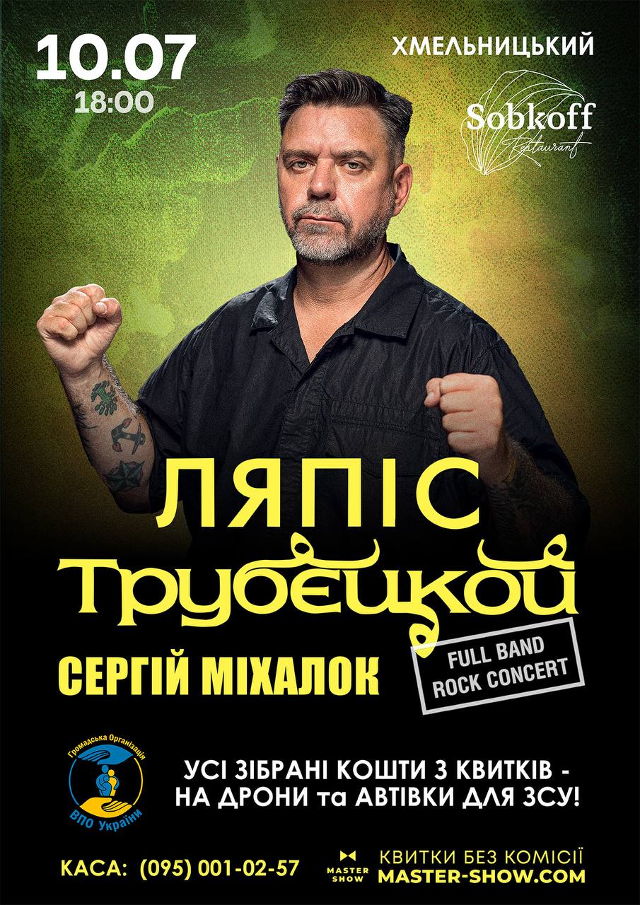 Новини Хмельницького - фото з Концерт Ляпіса Трубєцкого у Хмельницькому: панк-рок на підтримку ЗСУ (новини компаній)