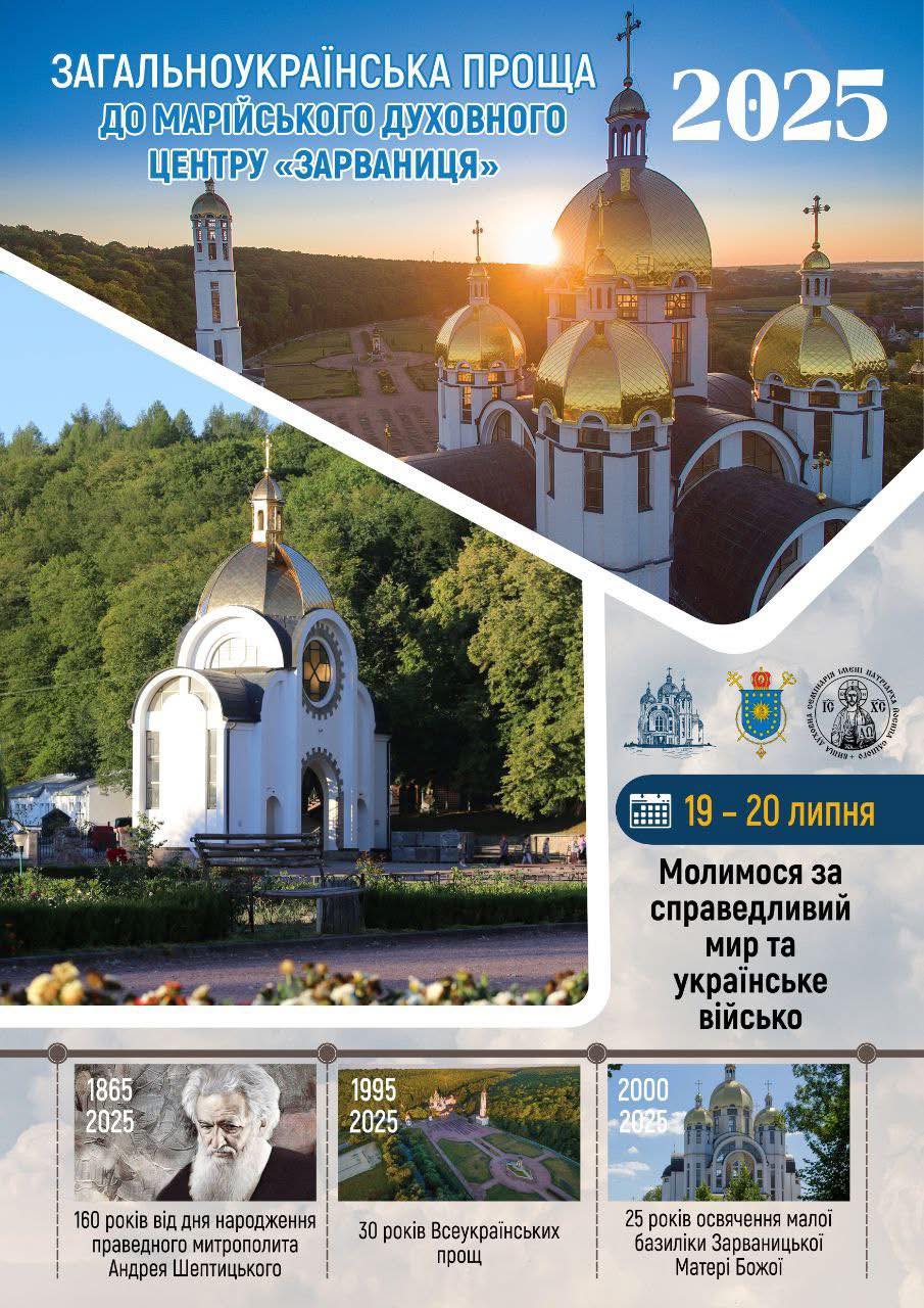 Новини Тернополя - фото з У Зарваниціі відбудеться загальноукраїнська проща