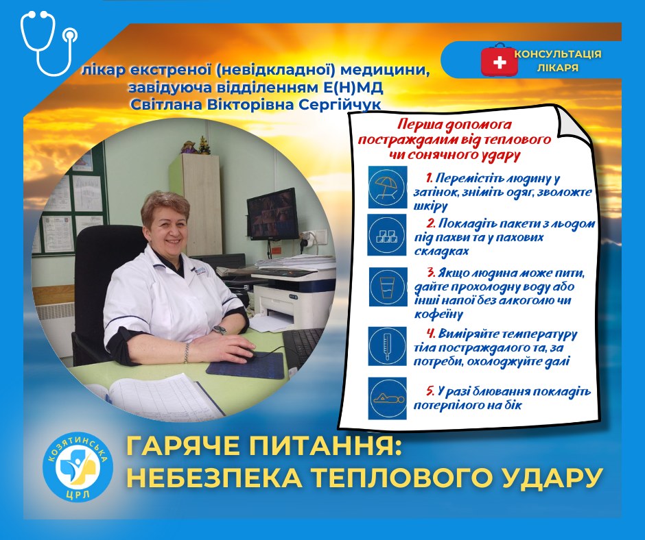 Новини Козятина - фото з Як попередити та уникнути теплового удару: поради від лікаря екстреної медицини