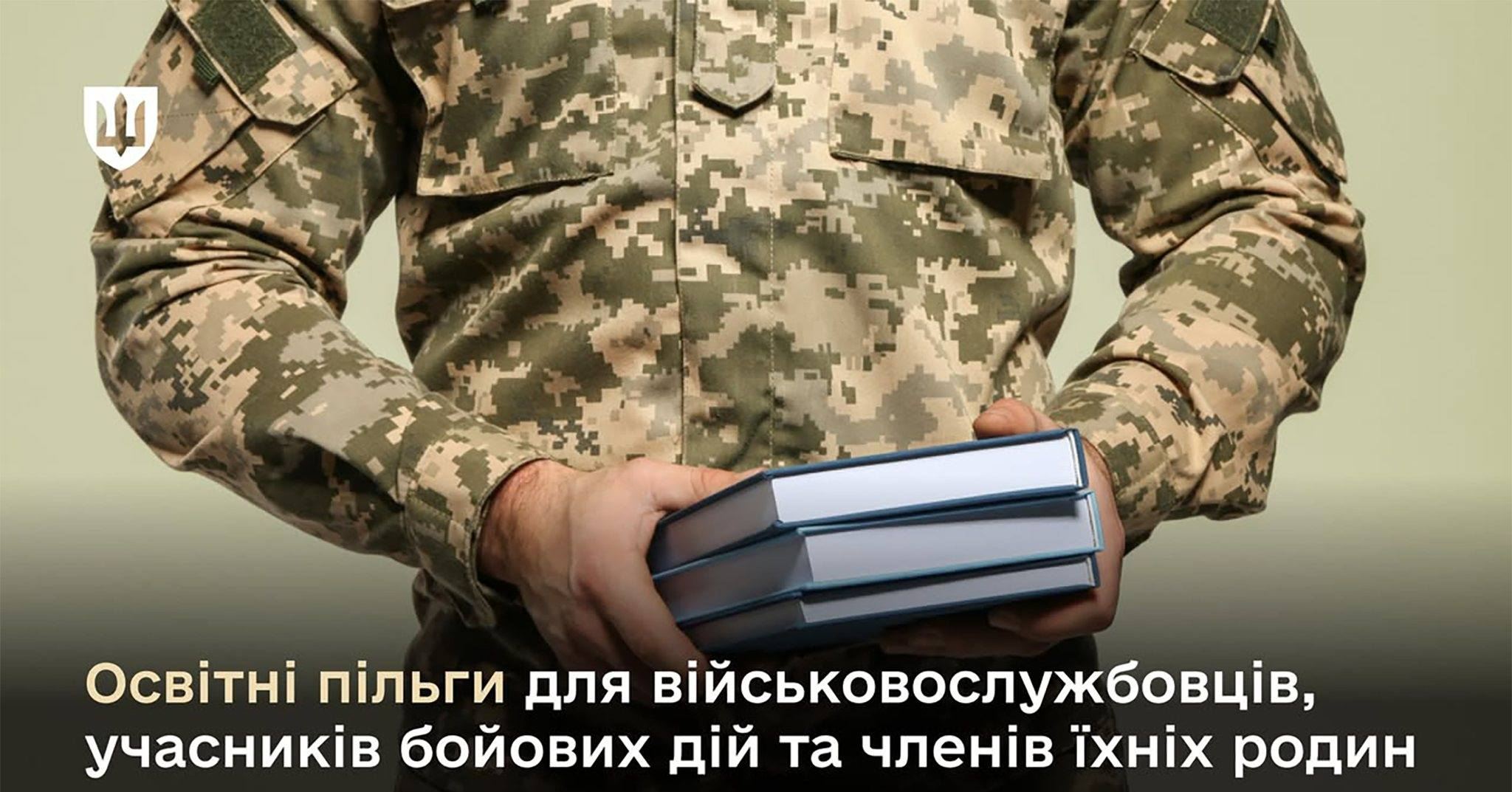 Освітні пільги для військовослужбовців, учасників бойових дій та членів їхніх родин