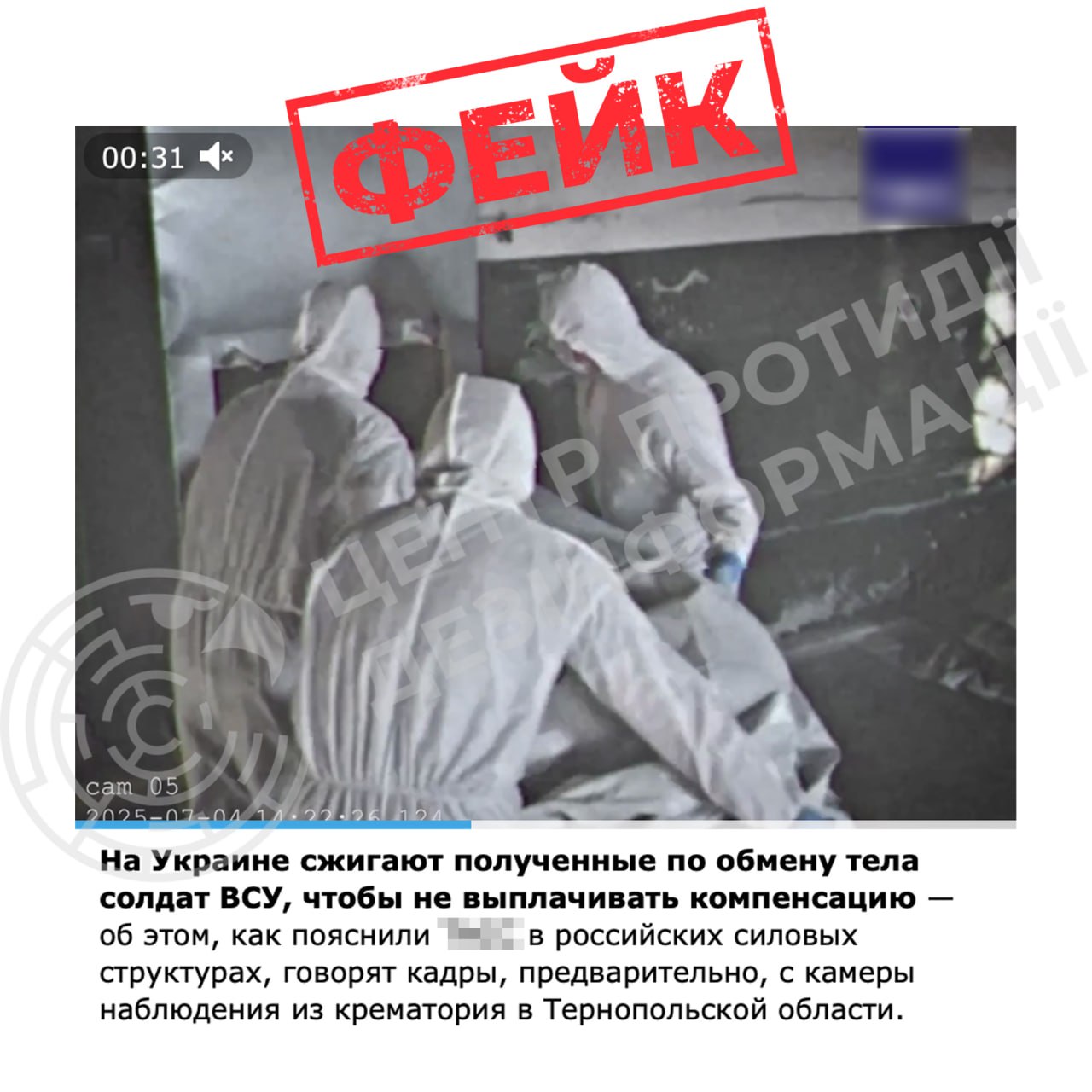 Ворожі канали поширюють фейк про «крематорій у Тернопільській області»