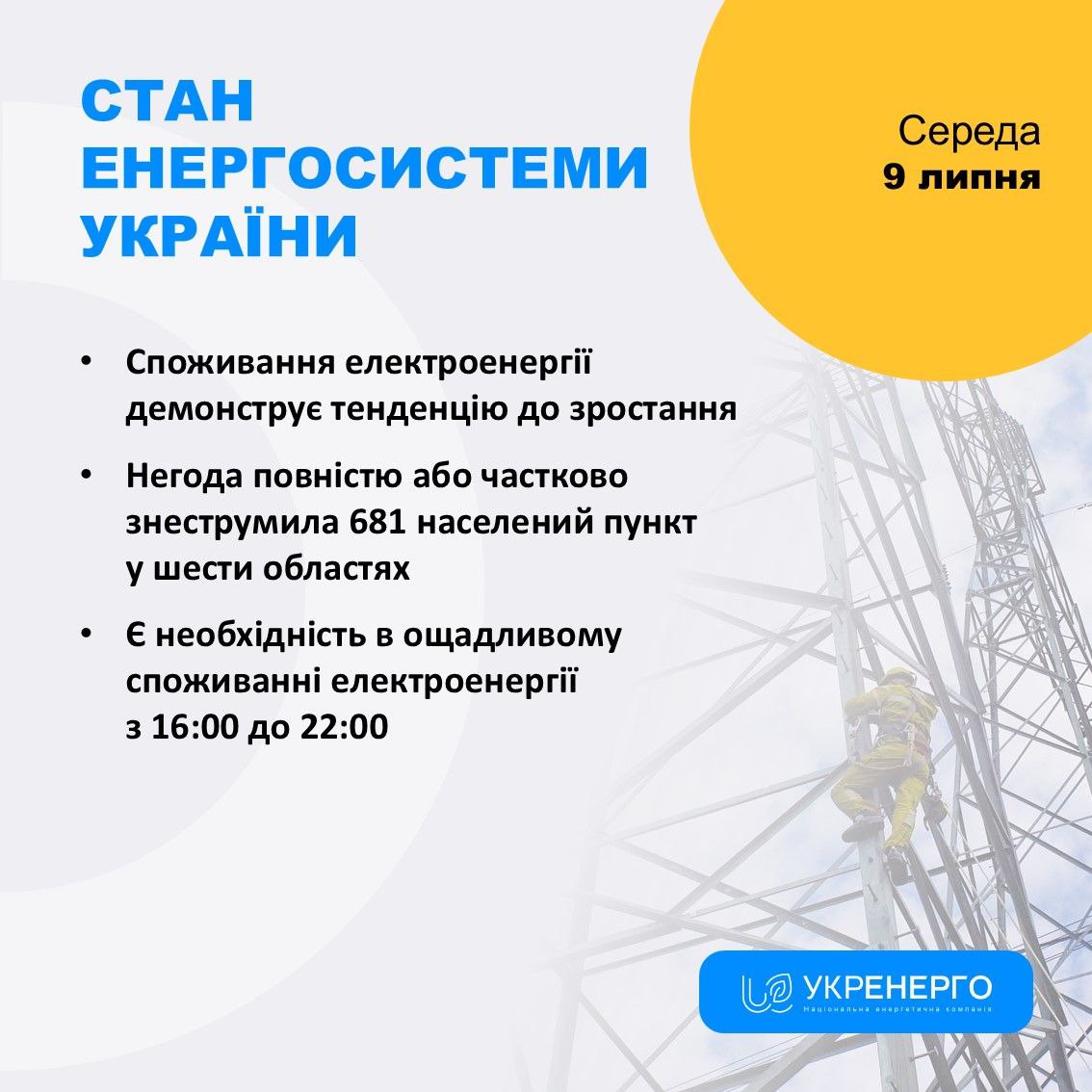 Новини Тернополя - фото з В Укренерго закликали економити електроенергію через знеструмлення в шести областях