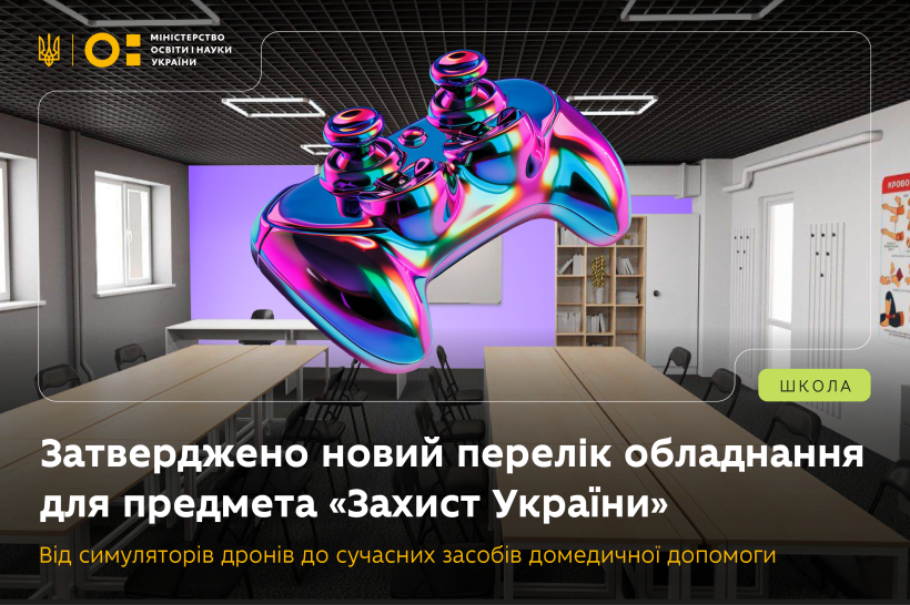 Новини Тернополя - фото з З нового навчального року на уроках Захисту України школярі будуть користуватись симуляторами дронів