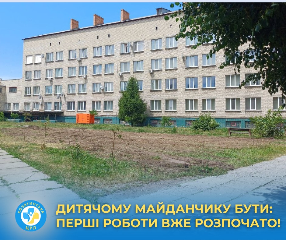 Новини Козятина - фото з На території Козятиської ЦРЛ розпочали будувати дитячий майданчик