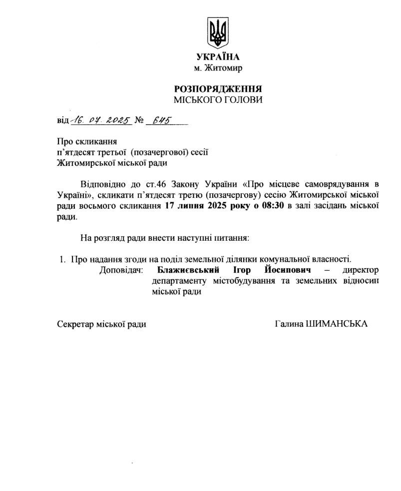 Новини Житомира - фото з 17 липня Житомирська міськрада збереться на позачергову сесію - винесене лише одне питання