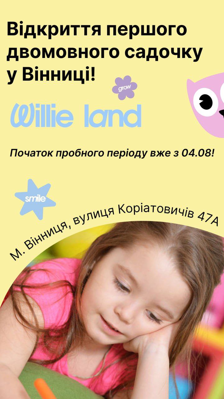 Новини Вінниці - фото з Двомовне дитинство з Віллі: як садок Willieland відкриває дітям світ (Новини компаній)