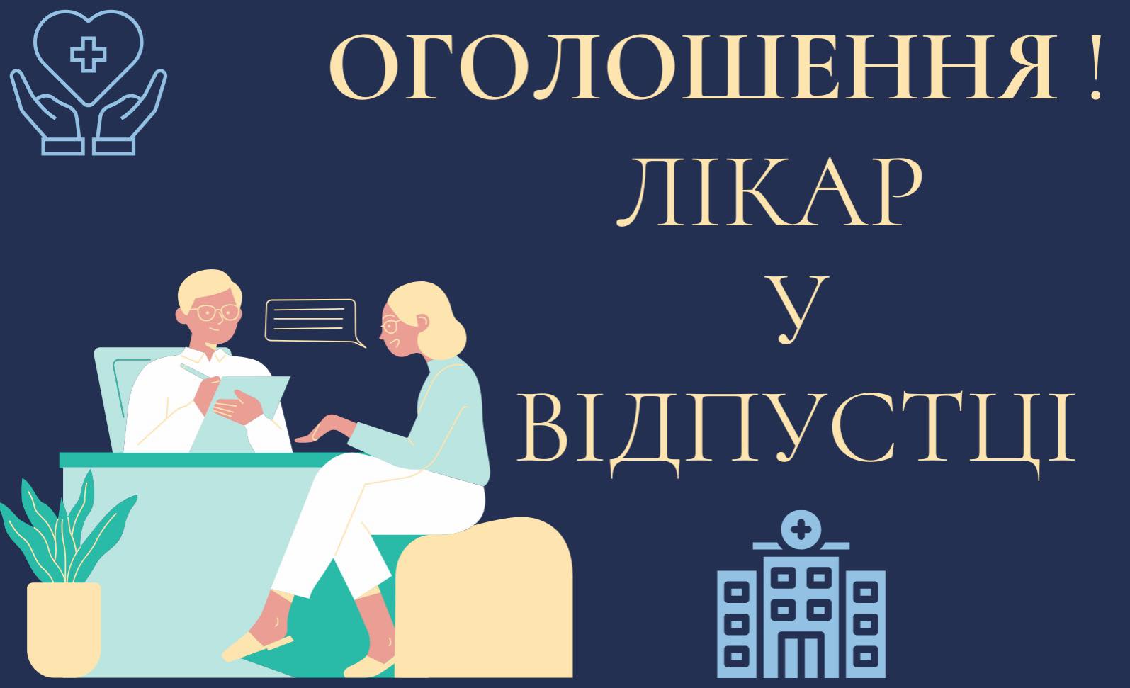 Новини Козятина - фото з Лікарі міської сімейної медицини йдуть у відпустку. Повідомили дати