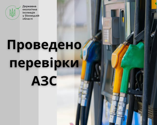 Новини Вінниці - фото з На Вінниччині на 000 оштрафували АЗС за неякісне дизпаливо