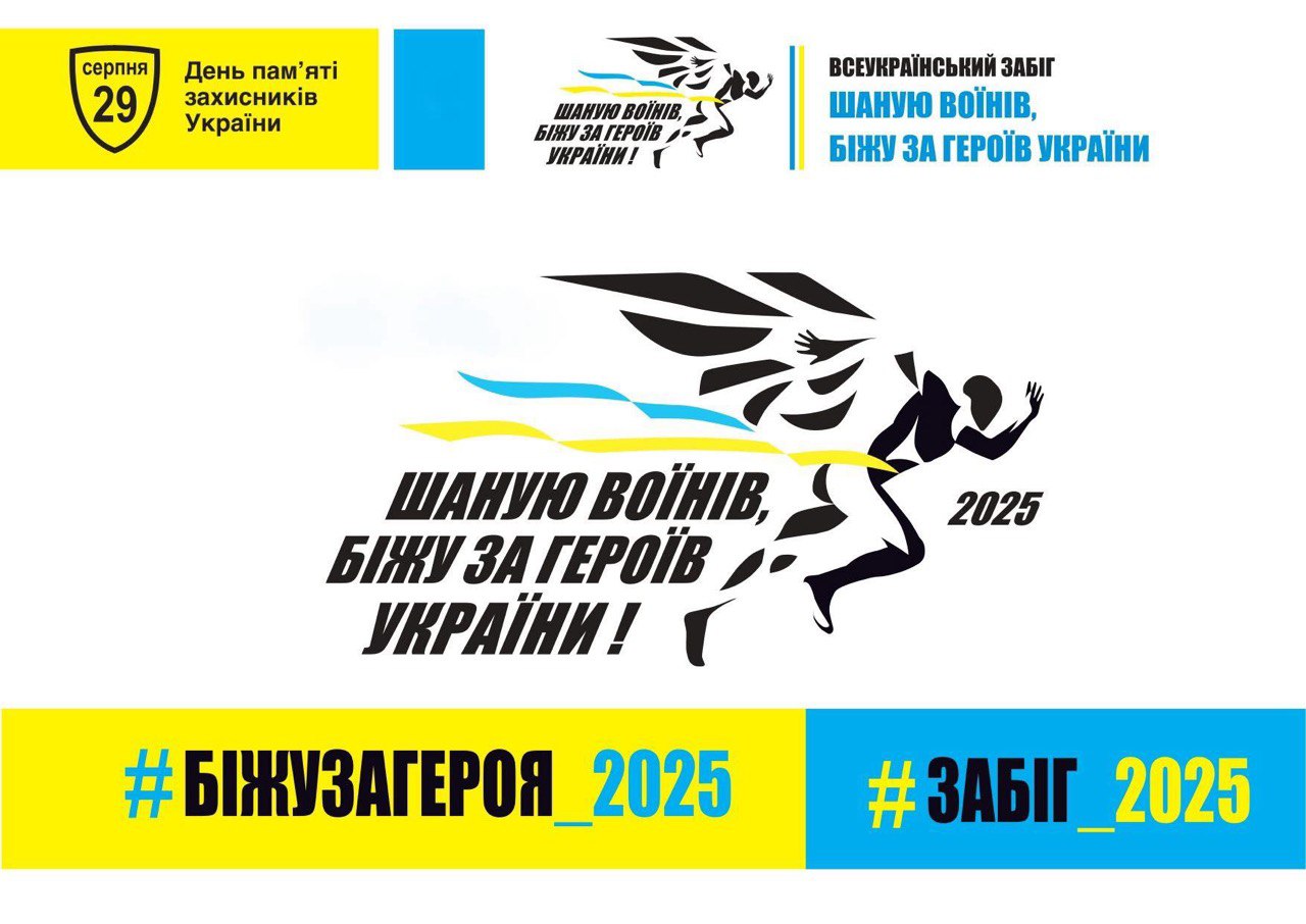 Новини Вінниці - фото з Вінничан запрошують на традиційний 
старт «Шаную Воїнів, біжу за Героїв України»