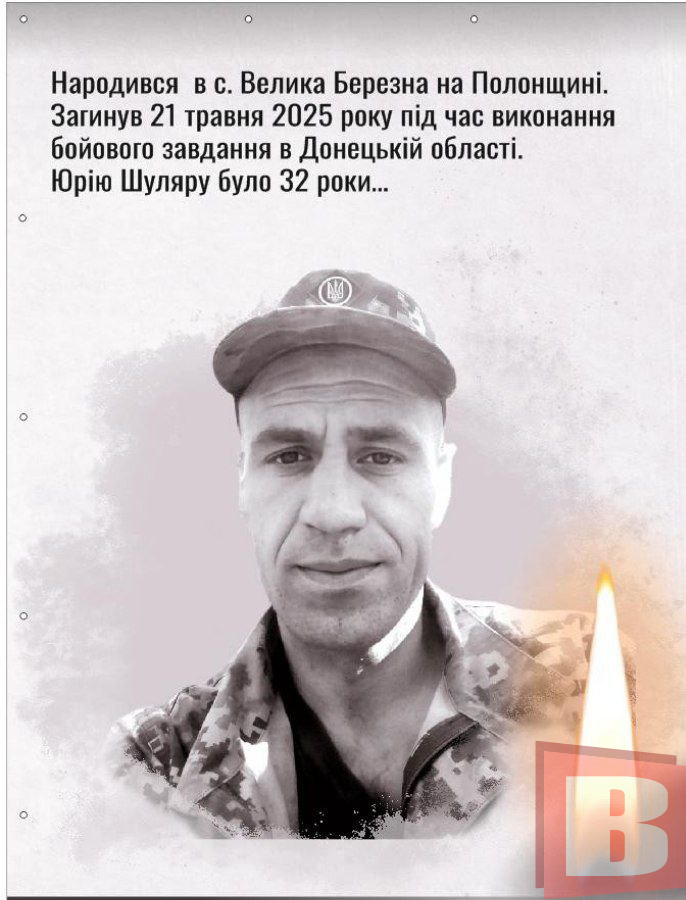 Новини Хмельницького - фото з «Донечка для нього була всім світом». Історія 32-річного воїна Юрія Шуляра з Хмельниччини