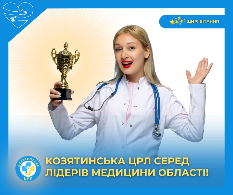 Новини Козятина - фото з Козятинська ЦРЛ увійшла у ТОП-10 найкращих лікарень Вінниччини