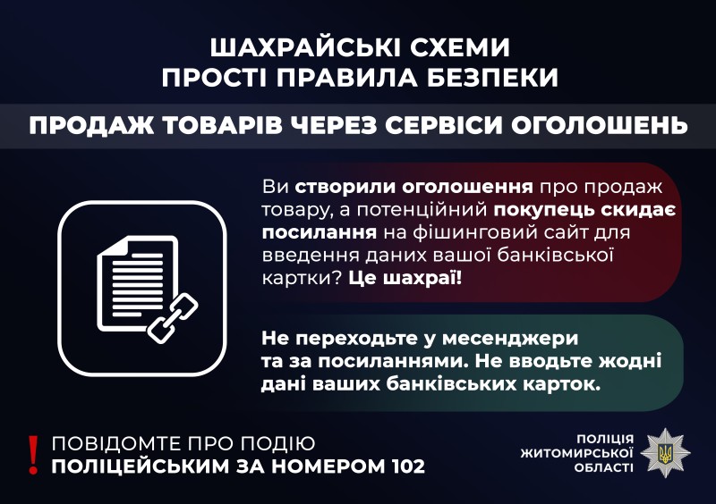 Новини Житомира - фото з Поліцейські застерігають: інтернет-посилання від незнайомців ведуть на шахрайські ресурси