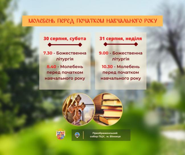 Новини Вінниці - фото з У Вінниці проведуть молебень перед початком навчального року