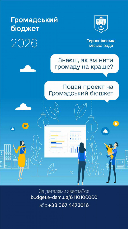 Новини Тернополя - фото з У Тернополі розпочався прийом заявок на «Громадський бюджет»