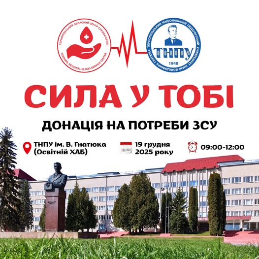 Новини Тернополя - фото з У педуніверситеті відбудеться донація на потреби ЗСУ: як долучитися