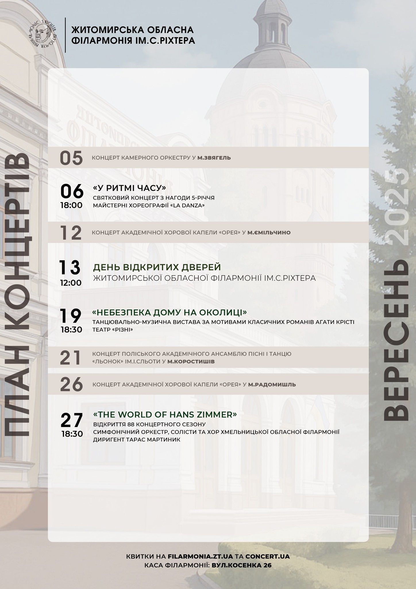 Новини Житомира - фото з Житомирська обласна філармонія ім. С. Ріхтера запрошує на концерти у вересні