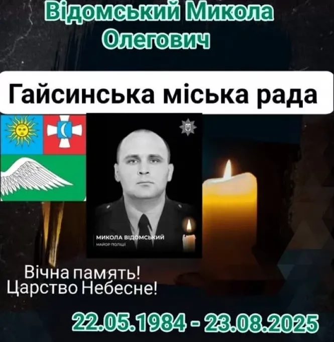 Новини Вінниці - фото з Гайсин в скорботі: громада прощається з майором поліції Миколою Відомським