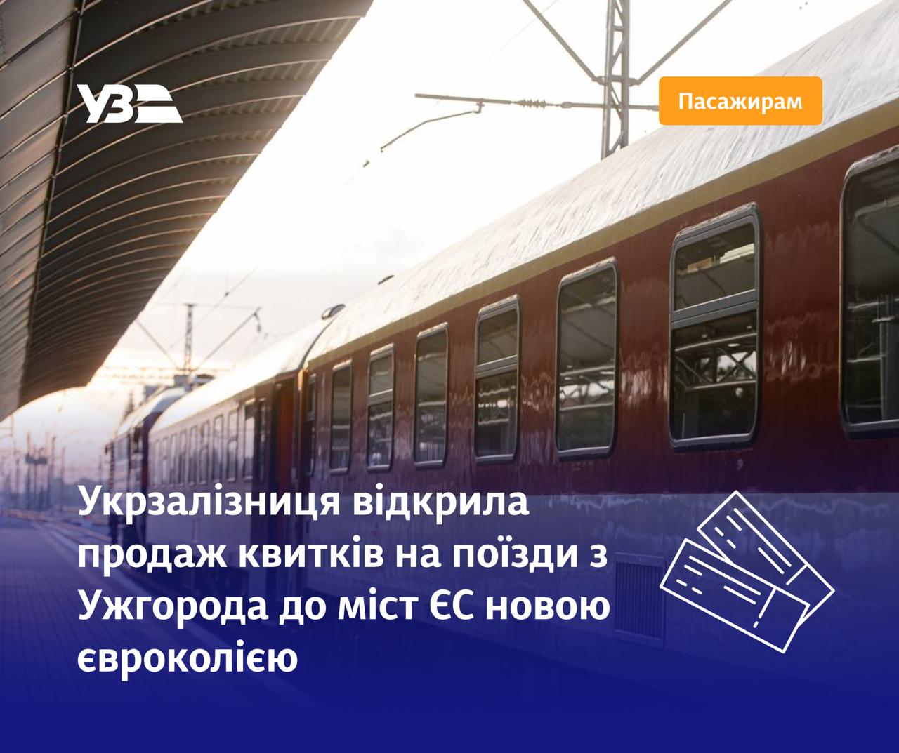 Новини Тернополя - фото з Укрзалізниця відкрила продаж квитків на поїзди з Ужгорода до міст ЄС