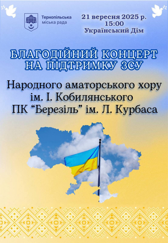 Новини Тернополя - фото з У Тернополі відбудеться благодійний концерт на підтримку ЗСУ