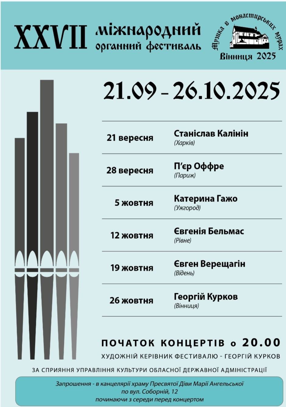 Новини Вінниці - фото з Місяць у магії органа! Знамениті органісти з Парижу і Відня, Харкова, Ужгорода та Рівного виступлять на фестивалі у Вінниці